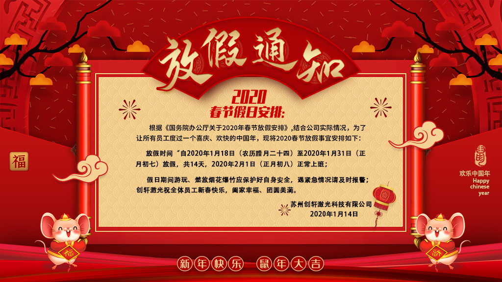 蘇州創(chuàng)軒激光科技有限公司春節(jié)放假通知 蘇州創(chuàng)軒激光科技有限公司春節(jié)放假通知