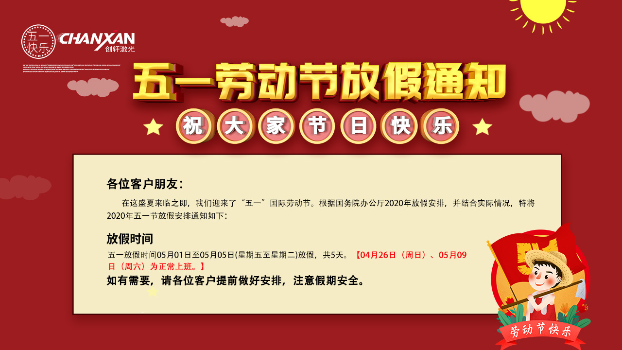蘇州創軒激光五一勞動節放假通知 蘇州創軒激光五一勞動節放假通知