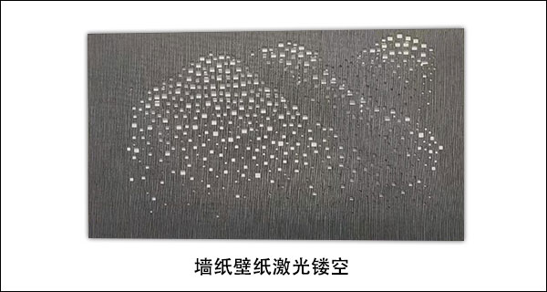 壁紙墻紙激光鏤空打孔新工藝 壁紙墻紙激光鏤空打孔新工藝
