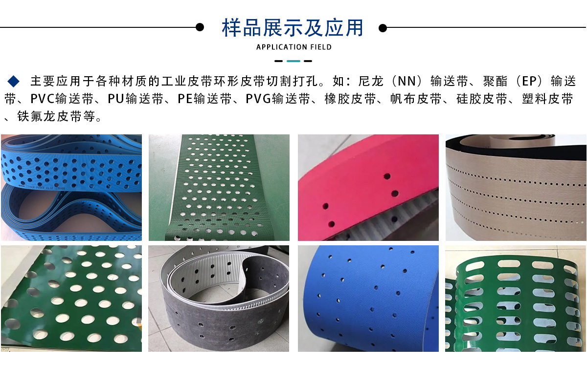 工業(yè)皮帶(傳送帶)激光打孔切割設(shè)備