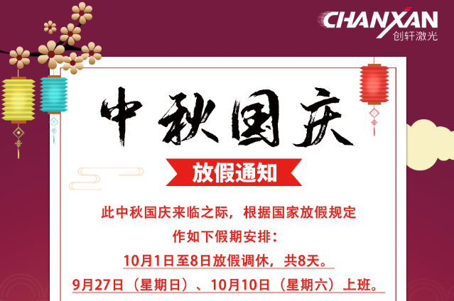 蘇州創(chuàng)軒激光2020年國慶中秋放假通知
