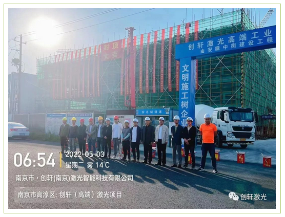 未來可期 | 創(chuàng)軒（南京）激光智能科技有限公司封頂大吉