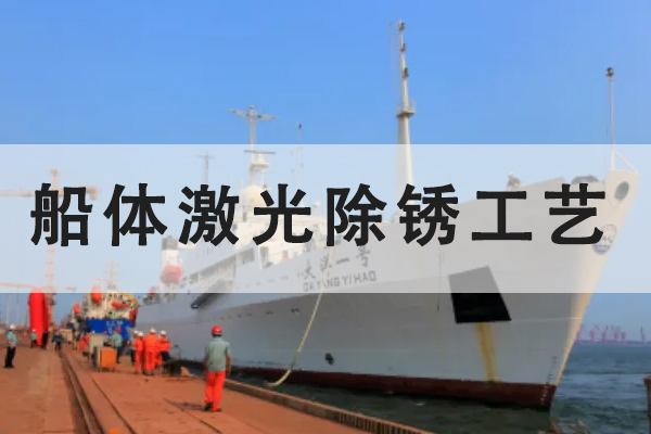 激光清洗機，船舶行業除銹清洗一大利器