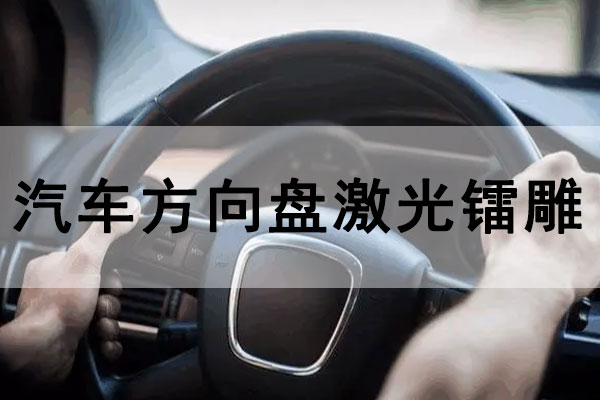 激光打標(biāo)技術(shù)在汽車方向盤中的應(yīng)用