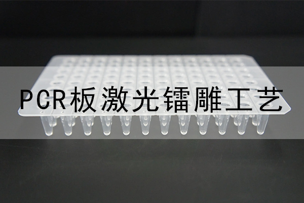 PCR激光鐳雕設(shè)備—PCR板激光打標(biāo)機(jī)