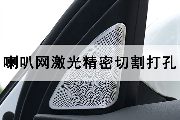 金屬喇叭網(wǎng)激光精密切割打孔工藝
